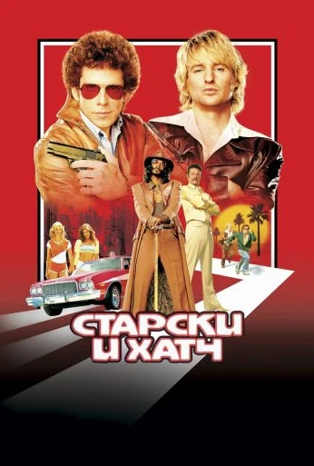 Старски и Хатч (2004) онлайн бесплатно